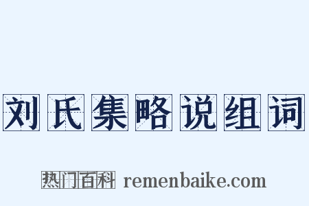 刘氏集略说组词是什么意思的图片